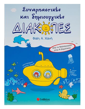 ΣΥΝΑΡΠΑΣΤΙΚΕΣ ΚΑΙ ΔΗΜΙΟΥΡΓΙΚΕΣ ΔΙΑΚΟΠΕΣ ΑΠΟ ΤΟ ΝΗΠΙΑΓΩΓΕΙΟ ΣΤΗΝ Α' ΔΗΜΟΤΙΚΟΥ  Δραστηριοτήτων - Κατασκευών