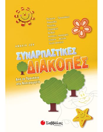 ΣΥΝΑΡΠΑΣΤΙΚΕΣ ΔΙΑΚΟΠΕΣ ΑΠΟ ΤΑ ΠΡΟΝΗΠΙΑ ΣΤΟ ΝΗΠΙΑΓΩΓΕΙΟ  Δραστηριοτήτων - Κατασκευών