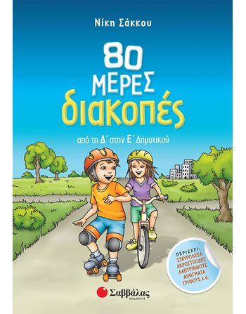 80 ΜΕΡΕΣ ΔΙΑΚΟΠΕΣ ΑΠΟ ΤΗ Δ' ΣΤΗΝ Ε' ΔΗΜΟΤΙΚΟΥ  Δραστηριοτήτων - Κατασκευών
