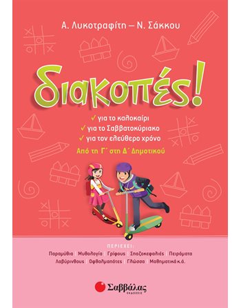 ΔΙΑΚΟΠΕΣ! ΑΠΟ ΤΗ Γ' ΣΤΗ Δ' ΔΗΜΟΤΙΚΟΥ  Δραστηριοτήτων - Κατασκευών