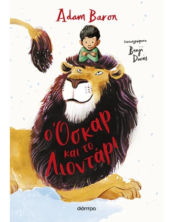 Ο ΟΣΚΑΡ ΚΑΙ ΤΟ ΛΙΟΝΤΑΡΙ  Σύγχρονη Λογοτεχνία