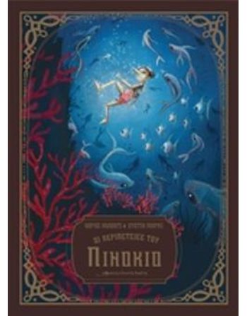 ΟΙ ΠΕΡΙΠΕΤΕΙΕΣ ΤΟΥ ΠΙΝΟΚΙΟ  Παραμύθια