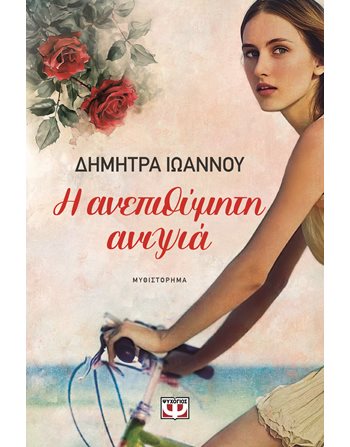 Η ΑΝΕΠΙΘΥΜΗΤΗ ΑΝΙΨΙΑ  Ελληνική λογοτεχνία