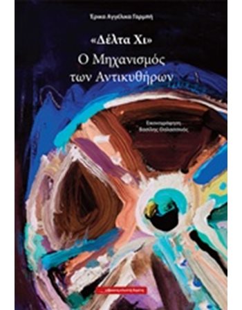 «ΔΕΛΤΑ ΧΙ» Ο ΜΗΧΑΝΙΣΜΟΣ ΤΩΝ ΑΝΤΙΚΥΘΗΡΩΝ  Σύγχρονη Λογοτεχνία