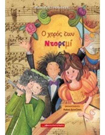 Ο ΧΟΡΟΣ ΤΩΝ ΝΤΟΡΕΜΙ  Σύγχρονη Λογοτεχνία