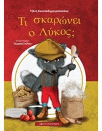 ΤΙ ΣΚΑΡΩΝΕΙ Ο ΛΥΚΟΣ;  Παραμύθια