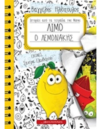 ΛΙΜΟ Ο ΛΕΜΟΝΑΚΗΣ  Παραμύθια