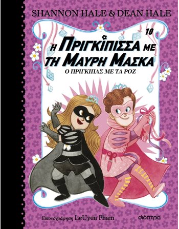 Η ΠΡΙΓΚΙΠΙΣΣΑ ΜΕ ΤΗ ΜΑΥΡΗ ΜΑΣΚΑ - Ο ΠΡΙΓΚΙΠΑΣ ΜΕ ΤΑ ΡΟΖ  Σύγχρονη Λογοτεχνία