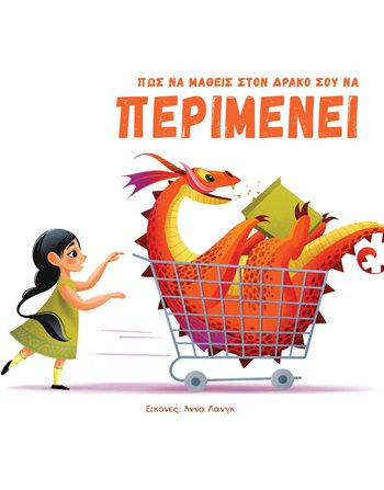 ΠΩΣ ΝΑ ΜΑΘΕΙΣ ΣΤΟ ΔΡΑΚΟ ΣΟΥ ΝΑ ΠΕΡΙΜΕΝΕΙ  Self-help Books