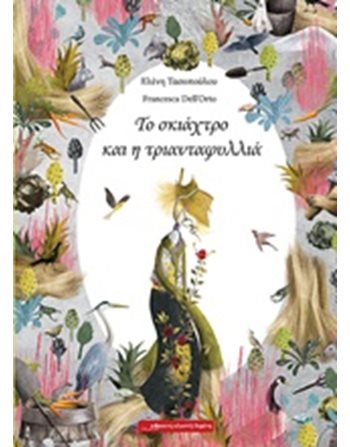 ΤΟ ΣΚΙΑΧΤΡΟ ΚΑΙ Η ΤΡΙΑΝΤΑΦΥΛΛΙΑ  Παραμύθια