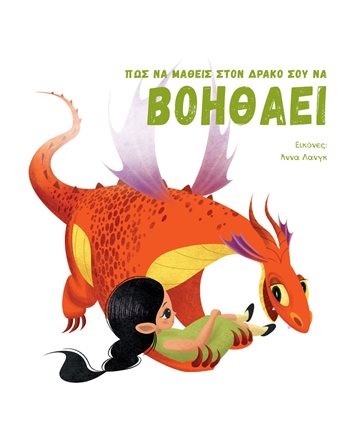 ΠΩΣ ΝΑ ΜΑΘΕΙΣ ΣΤΟ ΔΡΑΚΟ ΣΟΥ ΝΑ ΒΟΗΘΑΕΙ  Self-help Books