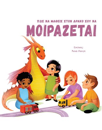ΠΩΣ ΝΑ ΜΑΘΕΙΣ ΣΤΟ ΔΡΑΚΟ ΣΟΥ ΝΑ ΜΟΙΡΑΖΕΤΑΙ  Self-help Books