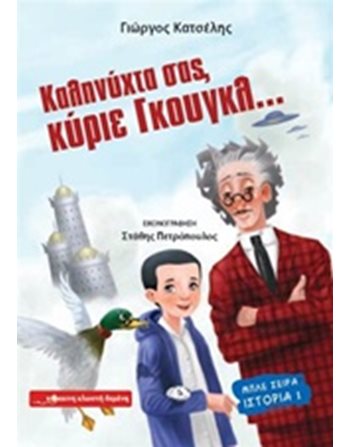 ΚΑΛΗΝΥΧΤΑ ΣΑΣ, ΚΥΡΙΕ ΓΚΟΥΓΚΛ…  Σύγχρονη Λογοτεχνία