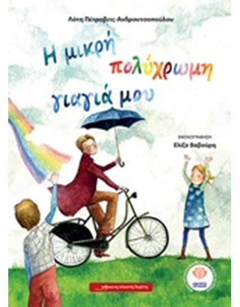 Η ΜΙΚΡΗ ΠΟΛΥΧΡΩΜΗ ΓΙΑΓΙΑ ΜΟΥ  Παραμύθια