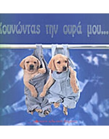 ΚΟΥΝΩΝΤΑΣ ΤΗΝ ΟΥΡΑ ΜΟΥ…  Παραμύθια