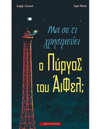 ΜΑ ΣΕ ΤΙ ΧΡΗΣΙΜΕΥΕΙ Ο ΠΥΡΓΟΣ ΤΟΥ ΑΙΦΕΛ;  Γνώσεων - Εγκυκλοπαιδικά