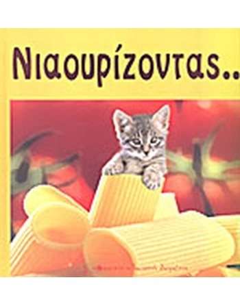 ΝΙΑΟΥΡΙΖΟΝΤΑΣ…  Παραμύθια