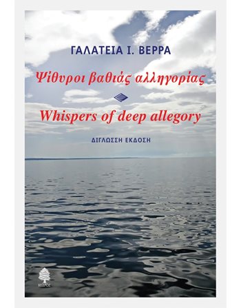 ΨΙΘΥΡΟΙ ΒΑΘΙΑΣ ΑΛΛΗΓΟΡΙΑΣ - WHISPERS OF DEEP ALLEGORY  Ποίηση
