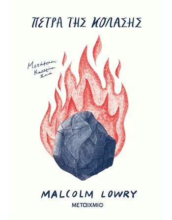 ΠΕΤΡΑ ΤΗΣ ΚΟΛΑΣΗΣ  Κλασική Λογοτεχνία