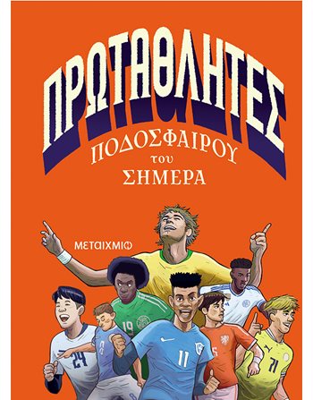 ΠΡΩΤΑΘΛΗΤΕΣ ΠΟΔΟΣΦΑΙΡΟΥ ΤΟΥ ΣΗΜΕΡΑ  Σύγχρονη Λογοτεχνία