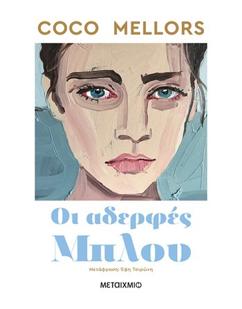ΟΙ ΑΔΕΡΦΕΣ ΜΠΛΟΥ  Μεταφρασμένη λογοτεχνία