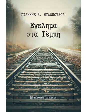 ΕΓΚΛΗΜΑ ΣΤΑ ΤΕΜΠΗ  Allgemeines Interesse