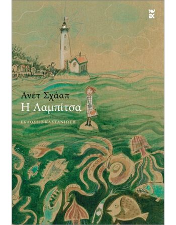 Η ΛΑΜΠΙΤΣΑ  Σύγχρονη Λογοτεχνία