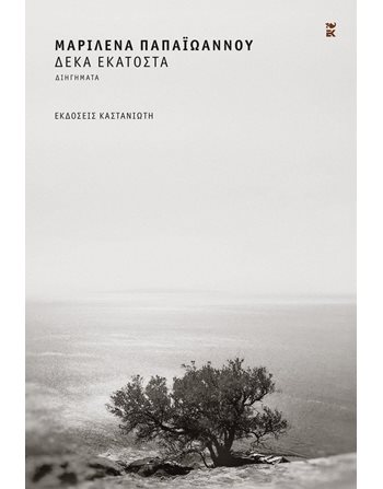ΔΕΚΑ ΕΚΑΤΟΣΤΑ  Greek Literature