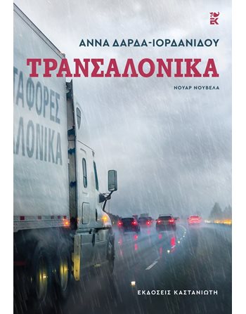 ΤΡΑΝΣΑΛΟΝΙΚΑ  Crime
