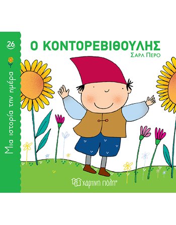 Ο ΚΟΝΤΟΡΕΒΙΘΟΥΛΗΣ  Κλασική Λογοτεχνία