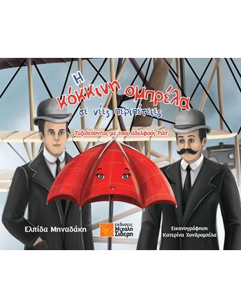 Η ΚΟΚΚΙΝΗ ΟΜΠΡΕΛΑ ΣΕ ΝΕΕΣ ΠΕΡΙΠΕΤΕΙΕΣ  Σύγχρονη Λογοτεχνία