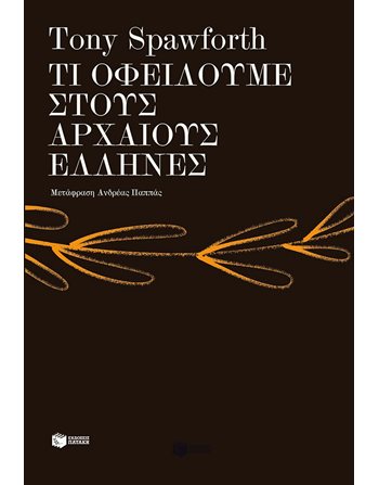 ΤΙ ΟΦΕΙΛΟΥΜΕ ΣΤΟΥΣ ΑΡΧΑΙΟΥΣ ΕΛΛΗΝΕΣ  Ιστορία - Πολιτισμός