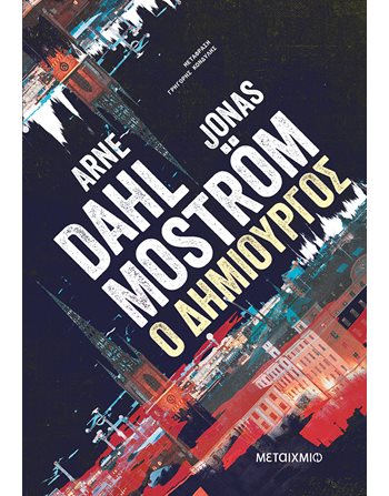 Ο ΔΗΜΙΟΥΡΓΟΣ  Αστυνομική Λογοτεχνία