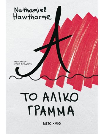 ΤΟ ΑΛΙΚΟ ΓΡΑΜΜΑ  Κλασική Λογοτεχνία