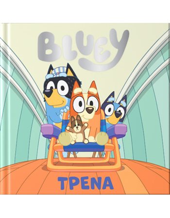 BLUEY: ΤΡΕΝΑ  Παραμύθια