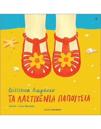 ΛΑΣΤΙΧΕΝΙΑ ΠΑΠΟΥΤΣΙΑ  Modern Literature