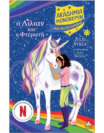 ΑΚΑΔΗΜΙΑ ΜΟΝΟΚΕΡΩΝ 13 - Η ΛΙΛΙΑΝ ΚΑΙ Η ΦΤΕΡΩΤΗ  Σύγχρονη Λογοτεχνία