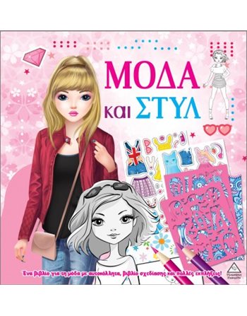 ΜΟΔΑ ΚΑΙ ΣΤΥΛ ΜΕ ΑΥΤΟΚΟΛΛΗΤΑ ΚΑΙ ΣΤΕΝΣΙΛ - ΡΟΖ  Activity Books