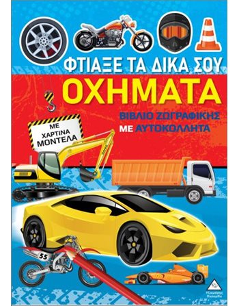 ΦΤΙΑΞΕ ΤΑ ΔΙΚΑ ΣΟΥ ΟΧΗΜΑΤΑ  Activity Books