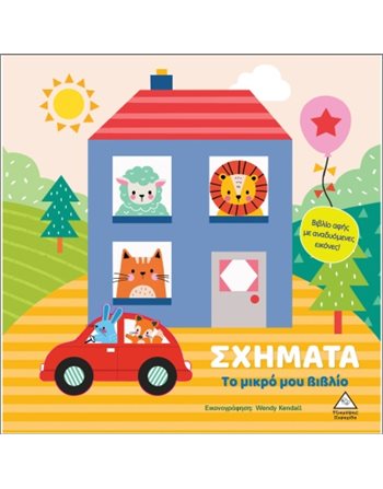 ΤΟ ΜΙΚΡΟ ΜΟΥ ΒΙΒΛΙΟ - ΣΧΗΜΑΤΑ  Activity Books