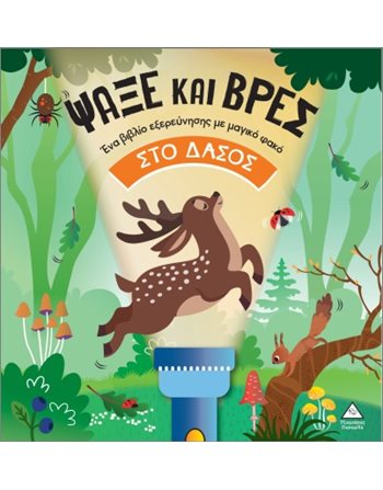 ΨΑΞΕ ΚΑΙ ΒΡΕΣ - ΣΤΟ ΔΑΣΟΣ  Activity Books