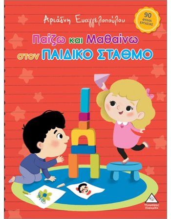 ΠΑΙΖΩ ΚΑΙ ΜΑΘΑΙΝΩ ΣΤΟΝ ΠΑΙΔΙΚΟ ΣΤΑΘΜΟ  Activity Books