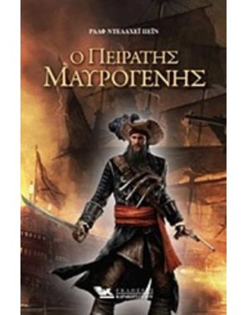 Ο ΠΕΙΡΑΤΗΣ ΜΑΥΡΟΓΕΝΗΣ  Κλασική Λογοτεχνία