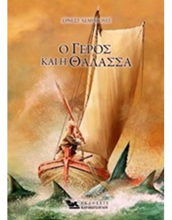 Ο ΓΕΡΟΣ ΚΑΙ Η ΘΑΛΑΣΣΑ  Κλασική Λογοτεχνία