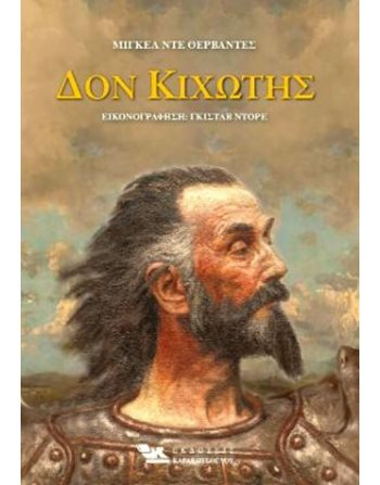ΔΟΝ ΚΙΧΩΤΗΣ (ΔΙΤΟΜΟ)  Κλασική Λογοτεχνία