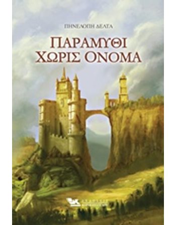 ΠΑΡΑΜΥΘΙ ΧΩΡΙΣ ΟΝΟΜΑ  Κλασική Λογοτεχνία