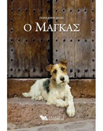 Ο ΜΑΓΚΑΣ  Κλασική Λογοτεχνία
