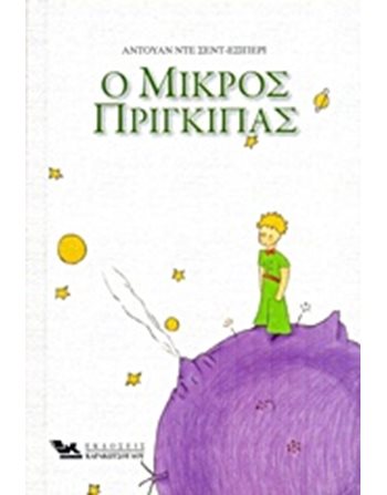 Ο ΜΙΚΡΟΣ ΠΡΙΓΚΙΠΑΣ  Κλασική Λογοτεχνία