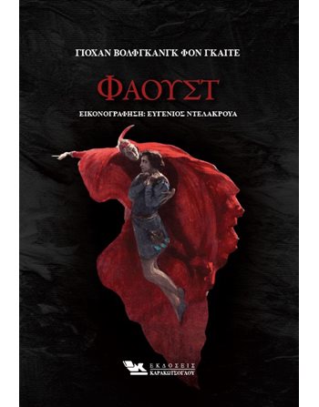 ΦΑΟΥΣΤ  Θέατρο