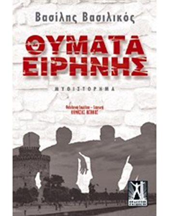 ΘΥΜΑΤΑ ΕΙΡΗΝΗΣ  Ελληνική λογοτεχνία